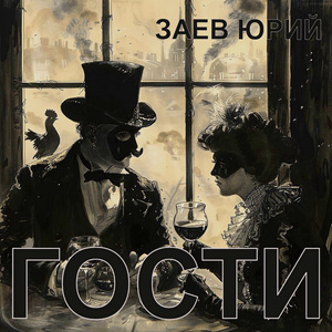 Гости
