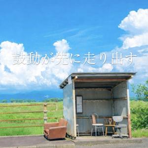 鼓動が先に走り出す
