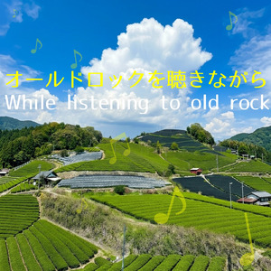 オールドロックを聴きながら
