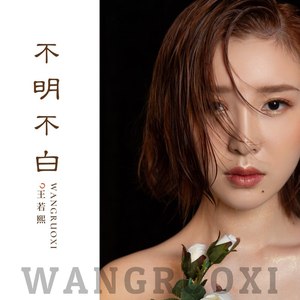 不明不白 (女生版)