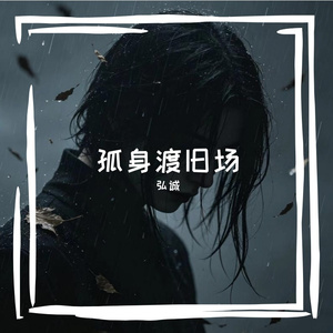 孤身渡旧场