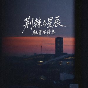荆棘与星辰
