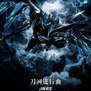刀河进行曲