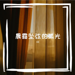 晨露坠弦的弧光