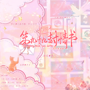 第99封情书（520告白原创曲）