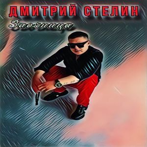 Заочница