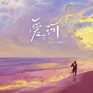 爱河