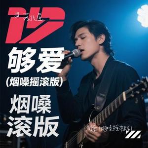 够爱  (烟嗓摇滚版) (Cover 东城卫)