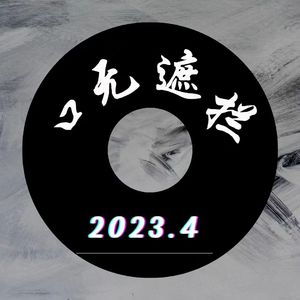 口无遮拦.freestyle（PROD BY CCRAZYBEATZ）