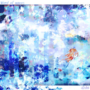 波の言うこと (feat. kia & おかやん)