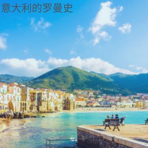 西西里的心之旋律