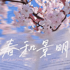 春和景明（Prod by inf)