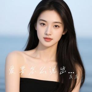 爱要怎么说出口 (Cover 张茜 (张惜淇))