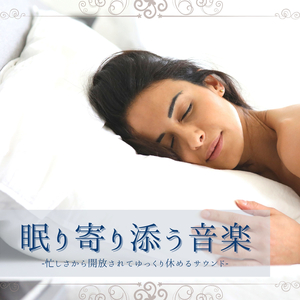 不安をなくす安心リラックス音楽