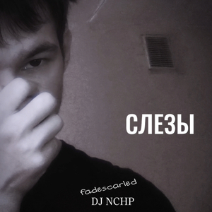 Слезы