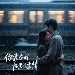 你靠在我怀里的柔情 (粤语版)