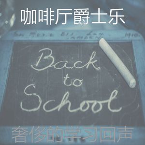 有趣正在学习情怀