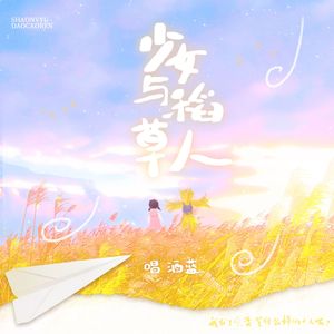 少女与稻草人【蓝蓝特别版】