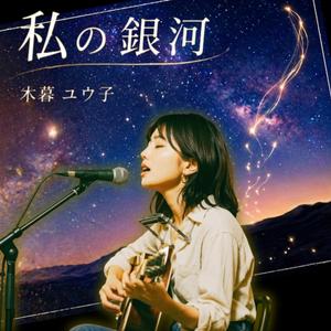 【木暮 ユウ子】私の銀河（Yuko Kogure：Watashi no Ginga）