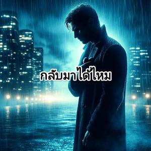 กลับมาได้ไหม