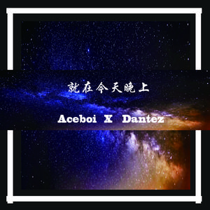 就在今天晚上（Prod by. ApexCross）