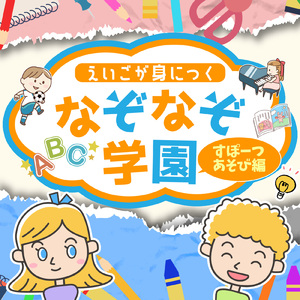 さいごはいっきにふくしゅうしようちゃんとおぼえているかなえいごをこたえてね