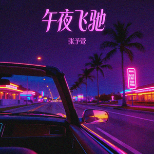 午夜飞驰