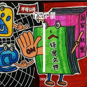 保密护航 CHEN-Z