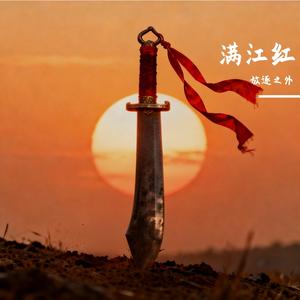 满江红（摇滚版）