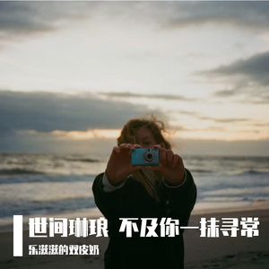 世间琳琅 不及你一抹寻常