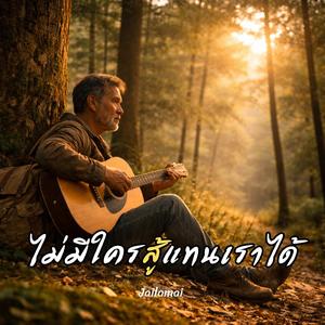 ไม่มีใครสู้แทนเราได้