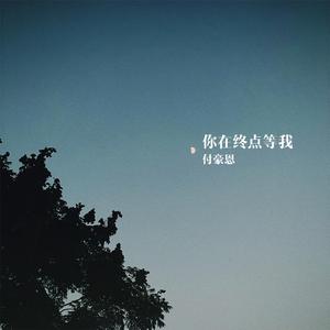 你在终点等我