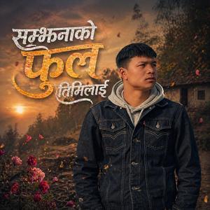 सम्झना को फुल तिमिलाइ - Samjhana ko phul timi lai (Cover by Bibek Music Hub)