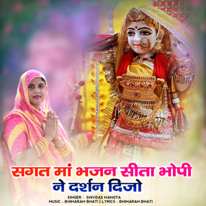 Sagat ma bhajan sita bhopi ne darsan dijo