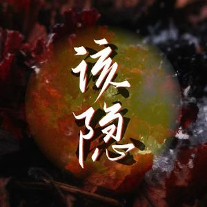 该隐【5p女声翻唱版】