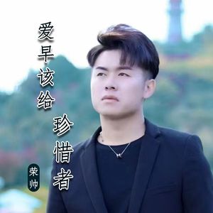 爱早该给珍惜者