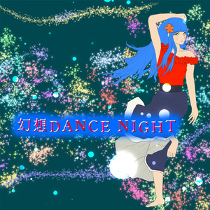 幻想DANCE NIGHT