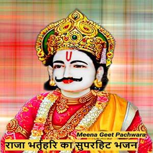 राजा भर्तृहरि का सुपरहिट भजन