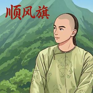 顺风旗（No Cap）