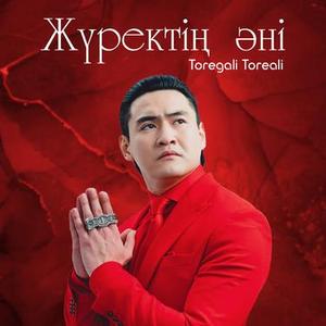 Жүректің әні