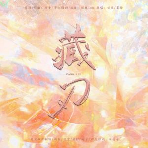 藏刃（男女双声版）