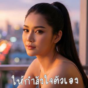 ให้กำลังใจตัวเอง
