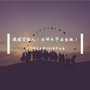 璀璨冒险人（北师大毕业生版）