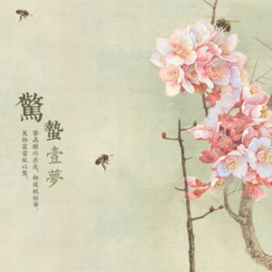 惊蛰一梦（Cover 玄觞）