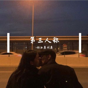 第三人称（翻自 买辣椒也用券）