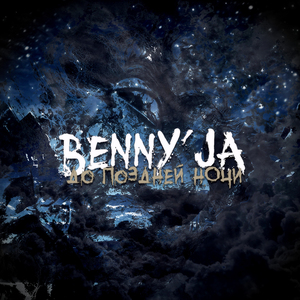 До поздней ночи