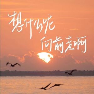 外面的世界很精彩