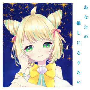 あなたの推しになりたい