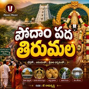 Podaam Pada Tirumala | Powerful Govinda Song | Tirupati Balaji Devotional Telugu Song