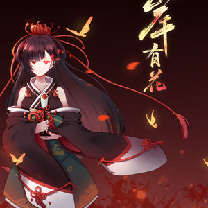 彼岸有花（阴阳师彼岸花同人歌曲）